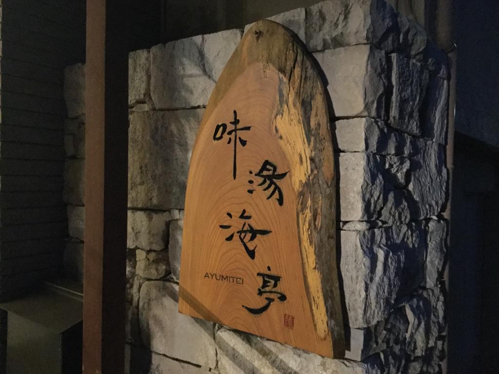 Izu Katase Onsen Ayumitei Fukumatsuso Hotel Higasiizu Kültér fotó